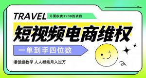外面收费1980的短视频电商维权项目，一单到手四位数，喂饭级教学，人人都能月入过万【仅揭秘】-吗喽副业资源站