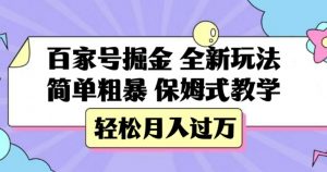 百家号掘金，全新玩法，简单粗暴，保姆式教学，轻松月入过万【揭秘】-吗喽副业资源站