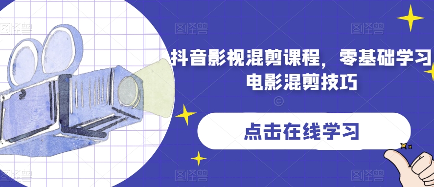 抖音影视混剪课程，零基础学习电影混剪技巧-吗喽副业资源站