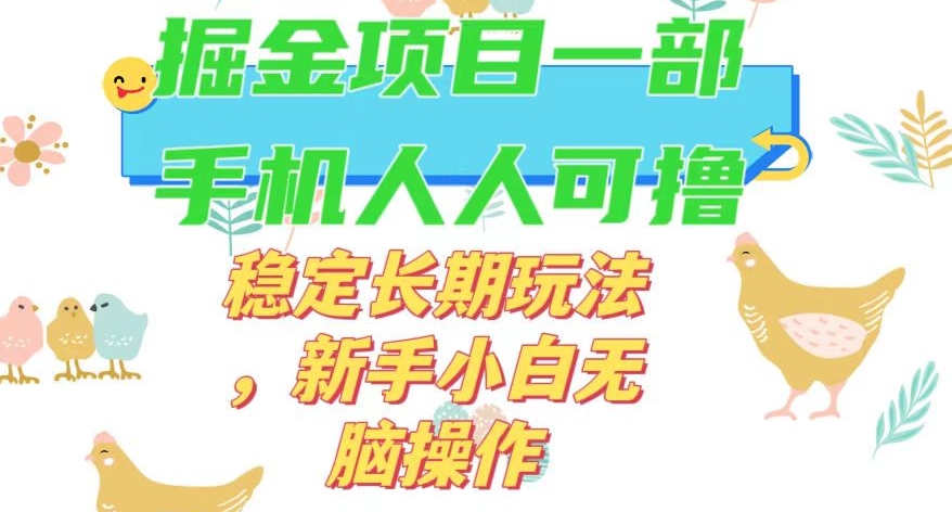 最新0撸小游戏掘金单机日入50-100+稳定长期玩法，新手小白无脑操作【揭秘】-吗喽副业资源站