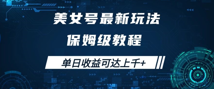 美女号最新掘金玩法，保姆级别教程，简单操作实现暴力变现，单日收益可达上千+【揭秘】-吗喽副业资源站