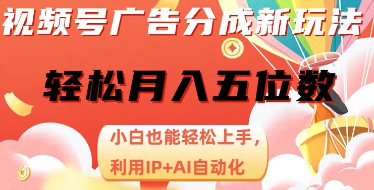 视频号广告分成新玩法，小白也能轻松上手，利用IP+AI自动化，轻松月入五位数【揭秘】-吗喽副业资源站