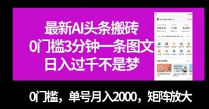最新AI头条搬砖，0门槛3分钟一条图文，0门槛，单号月入2000，矩阵放大【揭秘】-吗喽副业资源站