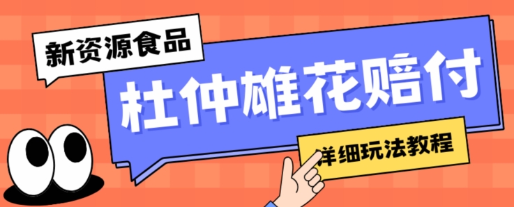 新资源食品杜仲雄花标签瑕疵打假赔付思路，光速下车，一单利润千+【详细玩法教程】【仅揭秘】-吗喽副业资源站