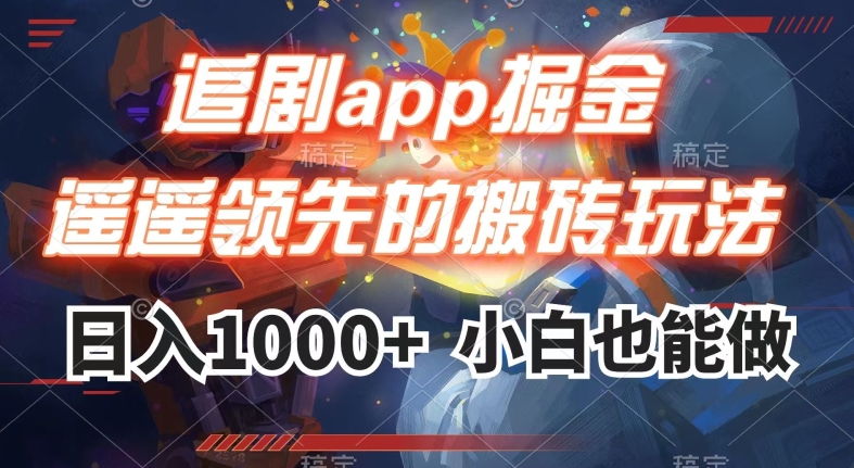 追剧app掘金，遥遥领先的搬砖玩法,日入1000+-吗喽副业资源站