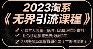 2023淘系无界引流实操课程，​小成本大流量，低价引流快速拉新收割，让你快速掌握无界突破瓶颈-吗喽副业资源站