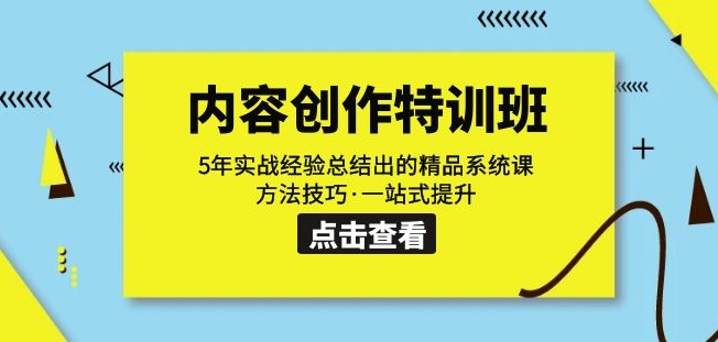 内容创作·特训班：5年实战经验总结出的精品系统课方法技巧·一站式提升-吗喽副业资源站