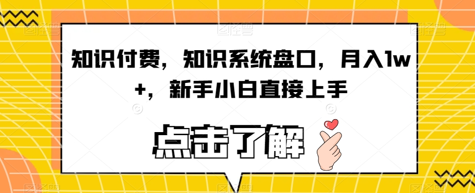 知识付费，知识系统盘口，月入1w+，新手小白直接上手-吗喽副业资源站