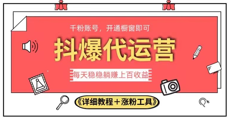 2023抖爆代运营，单号日躺赚300，简单易操作做无上限【揭秘】-吗喽副业资源站