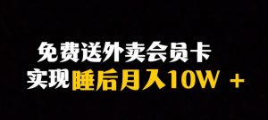 靠送外卖会员卡实现睡后月入10万＋冷门暴利赛道，保姆式教学【揭秘】-吗喽副业资源站