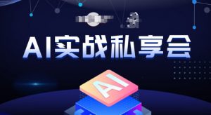 AI实战私享会,各种ai变现玩法,AI变现思路-吗喽副业资源站