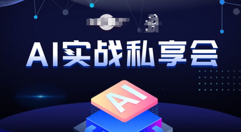 AI实战私享会，各种ai变现玩法，AI变现思路-吗喽副业资源站
