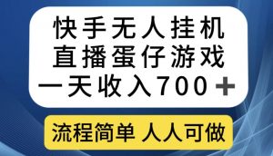 快手无人挂机直播蛋仔游戏，一天收入700+，流程简单人人可做【揭秘】-吗喽副业资源站