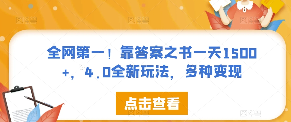 全网第一！靠答案之书一天1500+，4.0全新玩法，多种变现【揭秘】-吗喽副业资源站