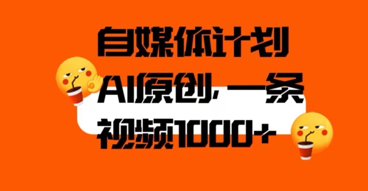 自媒体计划，利用AI进行二次创做，轻松过原创。3分钟一条视频，一天1000+【揭秘】-吗喽副业资源站