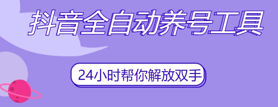 抖音全自动养号工具，自动观看视频，自动点赞、关注、评论、收藏-吗喽副业资源站