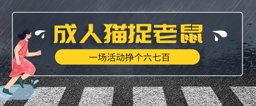 最近很火的成人版猫捉老鼠，一场活动挣个六七百太简单了【揭秘】-吗喽副业资源站