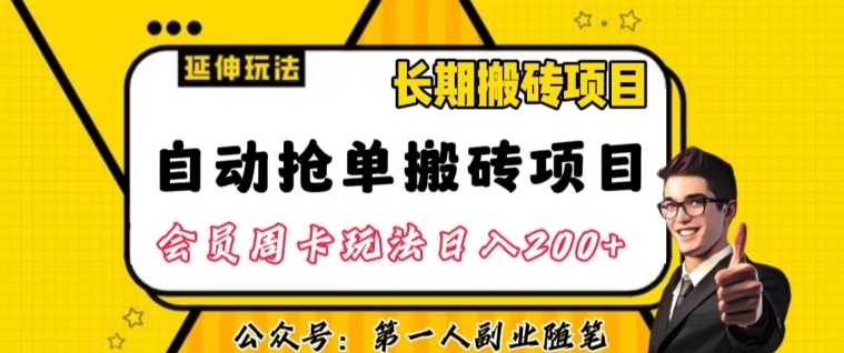 自动抢单搬砖项目2.0玩法超详细实操，一个人一天可以搞轻松一百单左右【揭秘】-吗喽副业资源站