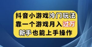 抖音小游戏冷门玩法，靠一个游戏月入过万，新手也能轻松上手【揭秘】-吗喽副业资源站