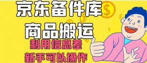 京东备件库商品搬运，利用信息差，新手可以操作日入200+【揭秘】-吗喽副业资源站