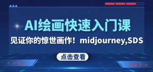 AI绘画快速入门课！见证你的惊世画作！midjourney,SDS（26节视频课）-吗喽副业资源站