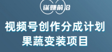 视频号创作分成计划水果蔬菜变装玩法，借助AI变现-吗喽副业资源站