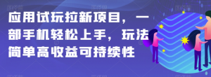 应用试玩拉新项目,一部手机轻松上手,玩法简单高收益可持续性【揭秘】-吗喽副业资源站
