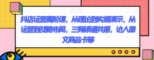 抖店运营高阶课，从理论到实操演示，从运营到战略布局，三频渠道共振，达人图文商品卡等-吗喽副业资源站