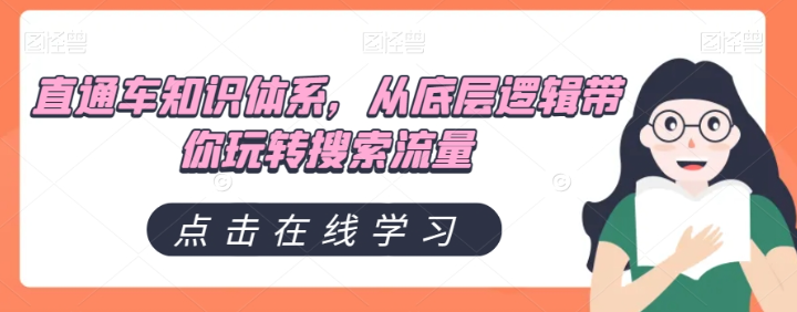 直通车知识体系，从底层逻辑带你玩转搜索流量-吗喽副业资源站