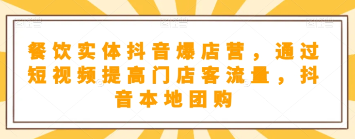 抖音小店商品卡基础及进阶+抖音爆款图文运营+巨量千川投流线上课-吗喽副业资源站