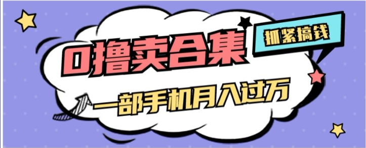 0撸项目月入过万，售卖全套ai工具合集，一单29.9元，一部手机即可【揭秘】-吗喽副业资源站
