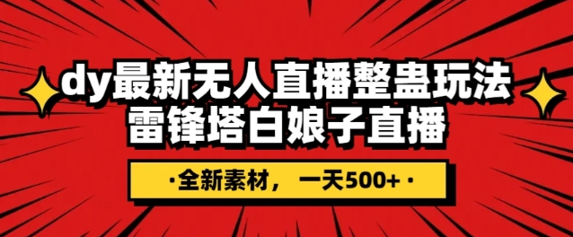 抖音目前最火的整蛊直播无人玩法，雷峰塔白娘子直播，全网独家素材+搭建教程，日入500+-吗喽副业资源站