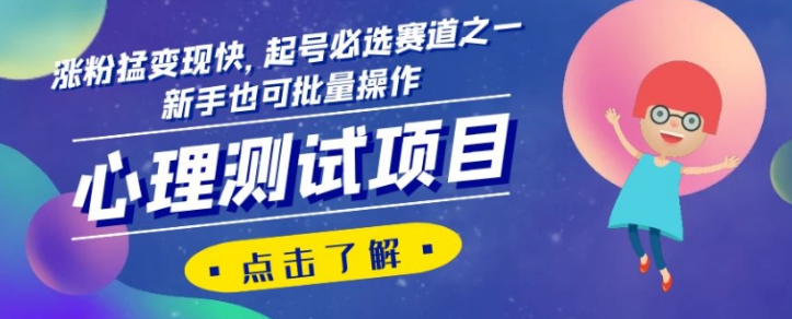 心理测试项目，涨粉猛变现快，起号必选赛道之一，新手也可批量操作【揭秘】-吗喽副业资源站