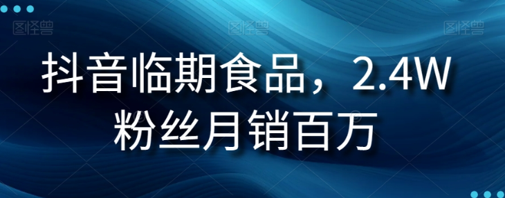 抖音临期食品项目，2.4W粉丝月销百万【揭秘】-吗喽副业资源站
