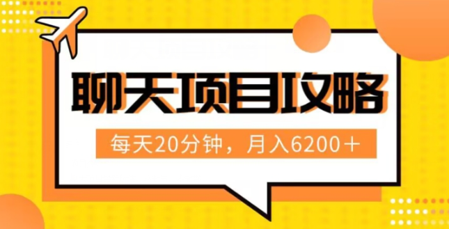 聊天项目最新玩法，每天20分钟，月入6200＋，附详细实操流程解析（六节课）【揭秘】-吗喽副业资源站
