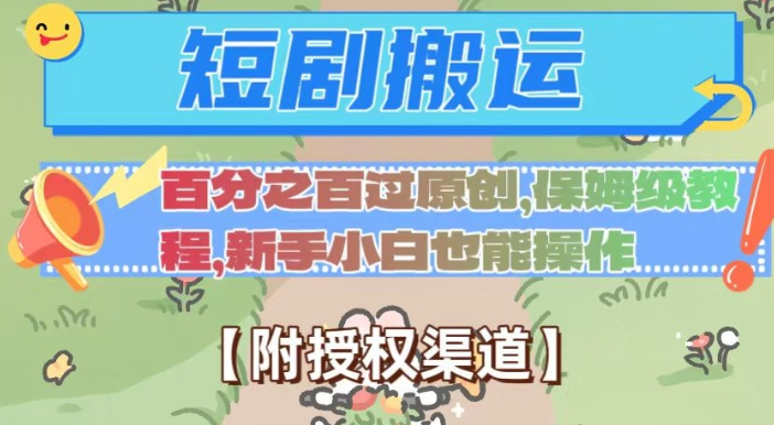 无脑短剧搬运百分之百过原创，保姆级教程【附授权渠道】【揭秘】-吗喽副业资源站