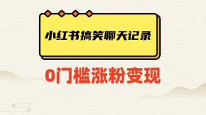 小红书搞笑聊天记录快速爆款变现项目100+【揭秘】-吗喽副业资源站