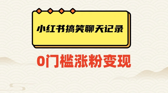 小红书搞笑聊天记录快速爆款变现项目100+【揭秘】-吗喽副业资源站