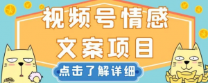 视频号情感文案项目，简单操作，新手小白轻松上手日入200+【揭秘】-吗喽副业资源站