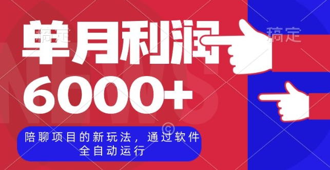 陪聊项目的新玩法，通过软件全自动运行，单月利润6000+【揭秘】-吗喽副业资源站