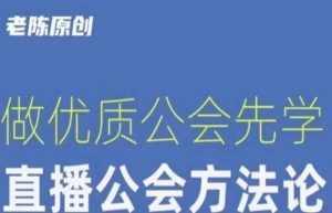 【猎杰老陈】直播公司老板学习课程，做优质公会先学直播公会方法论-吗喽副业资源站
