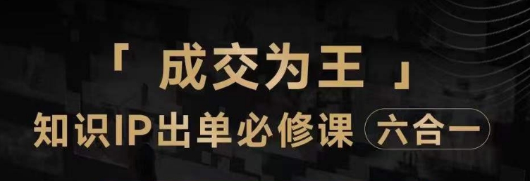 抖音知识IP直播登顶营（六合一），​三倍流量提升秘诀，七步卖课实操演示，内容爆款必修指南-吗喽副业资源站