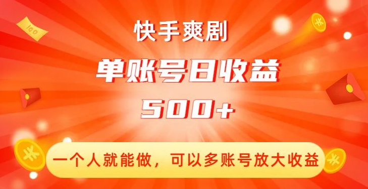 快手爽剧，一个人就能做，可以多账号放大收益，单账号日收益500+【揭秘】-吗喽副业资源站