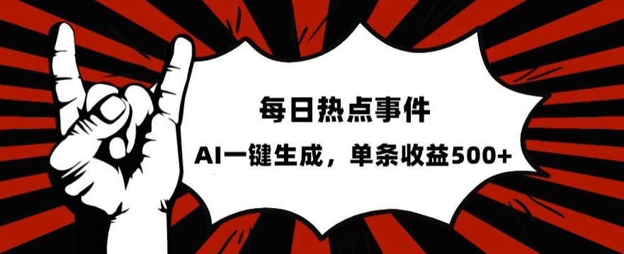 流量密码，热点事件账号，发一条爆一条，AI一键生成，单日收益500+【揭秘】-吗喽副业资源站