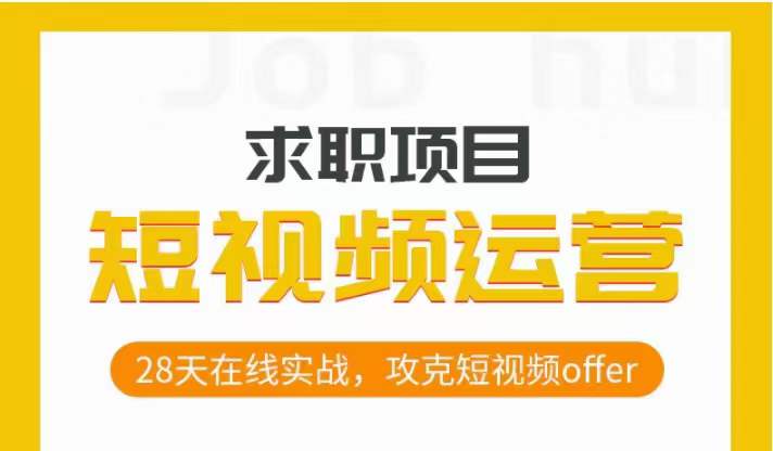 短视频运营求职实操项目，28天在线实战，攻克短视频offer-吗喽副业资源站
