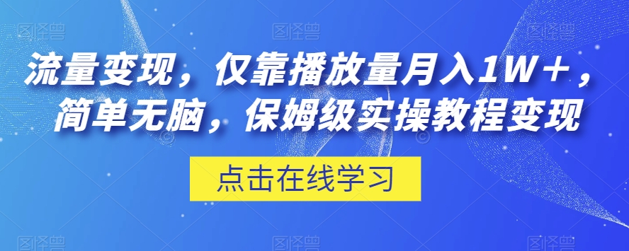 流量变现，仅靠播放量月入1W＋，简单无脑，保姆级实操教程【揭秘】-吗喽副业资源站