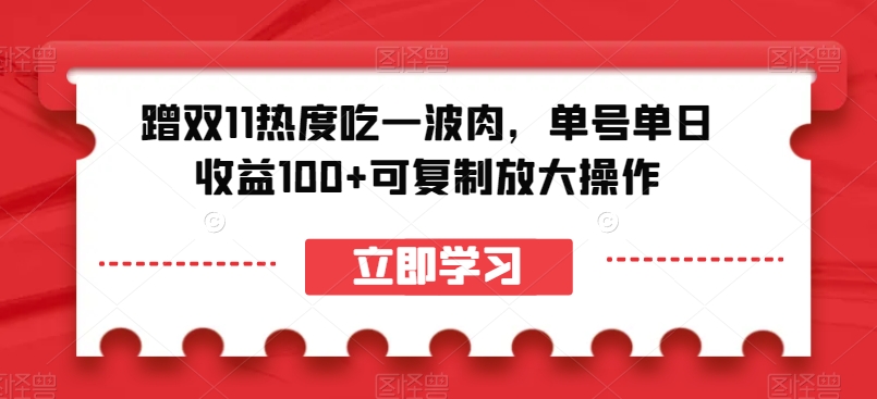 蹭双11热度吃一波肉，单号单日收益100+可复制放大操作【揭秘】-吗喽副业资源站