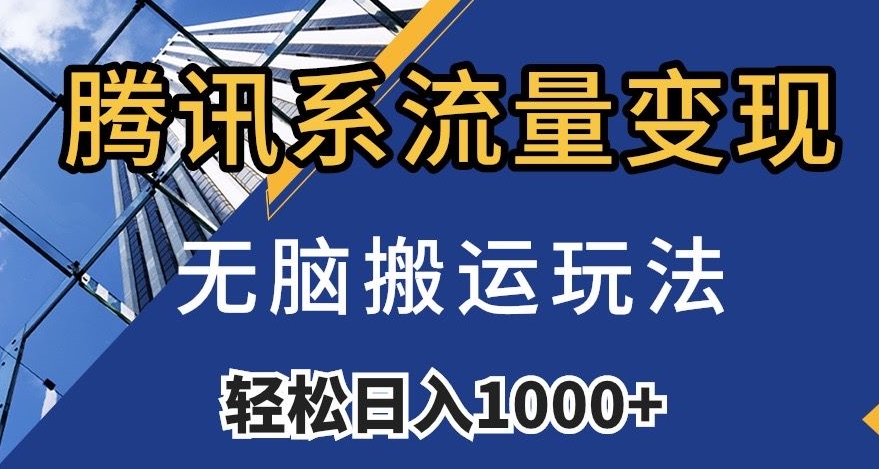 腾讯系流量变现，无脑搬运玩法，日入1000+（附481G素材）【揭秘】-吗喽副业资源站