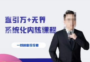 千影·直引万+无界系统化内核课程，4套系统课让你赢在起点-吗喽副业资源站