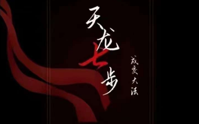 天龙七步－被动‬成交大法，21节了解成交底层逻辑被动收入【音频】-吗喽副业资源站